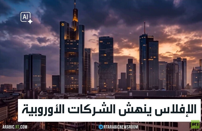 الإفلاس ينهش الشركات الأوروبية