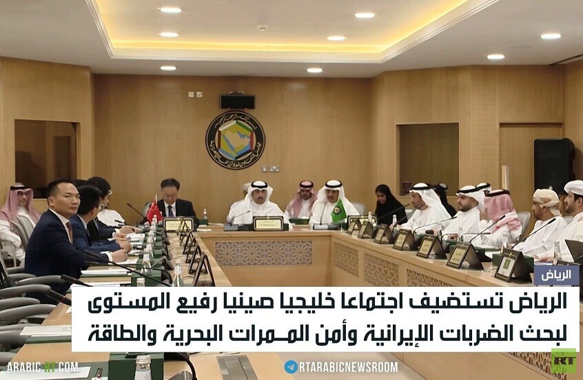 اجتماع خليجي صيني لبحث التوتر في المنطقة