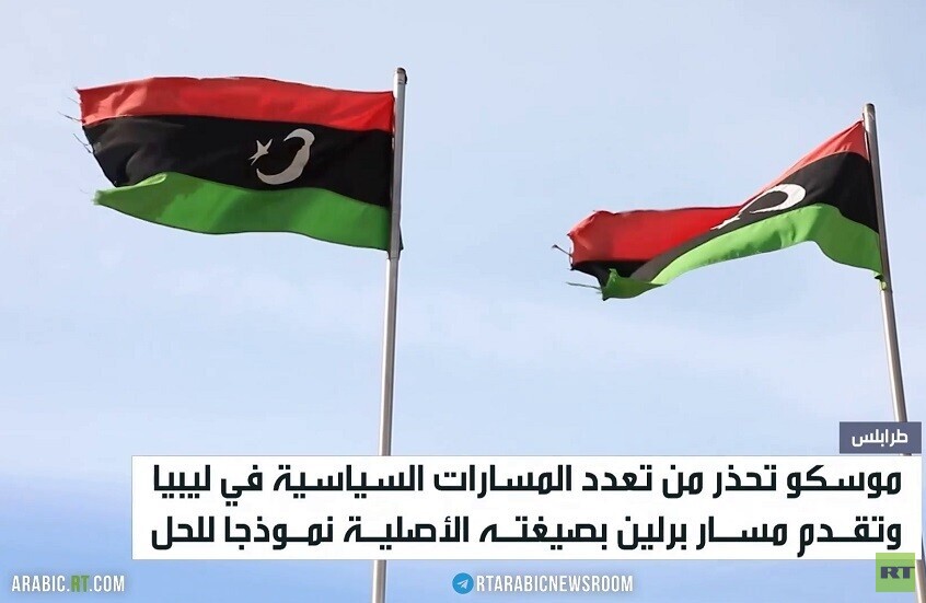 موسكو تحذر من تدهور الوضع في ليبيا