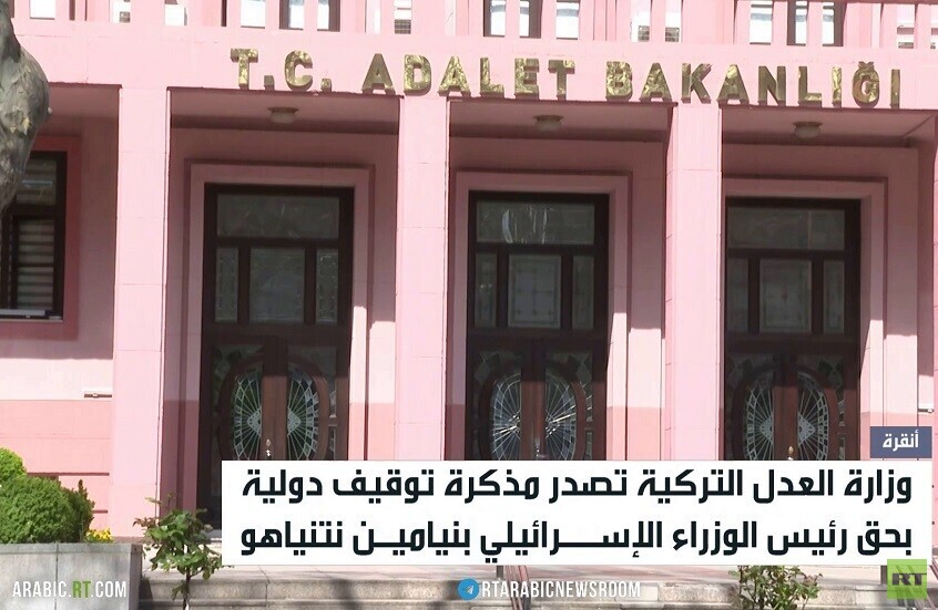 أنقرة تصدر مذكرة دولية لتوقيف نتنياهو