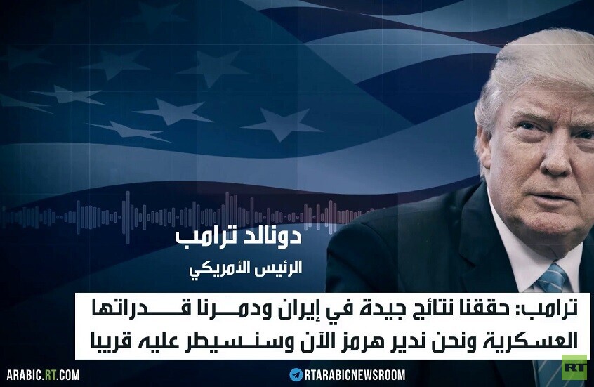 ترامب: إيران فقدت معظم قدراتها العسكرية