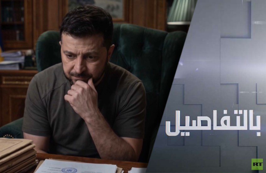 مأزق زيلينسكي.. فساد ينخر ونقص بتمويل الغرب