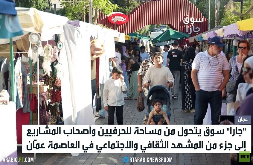سوق جارا يجدد حضوره في عمّان