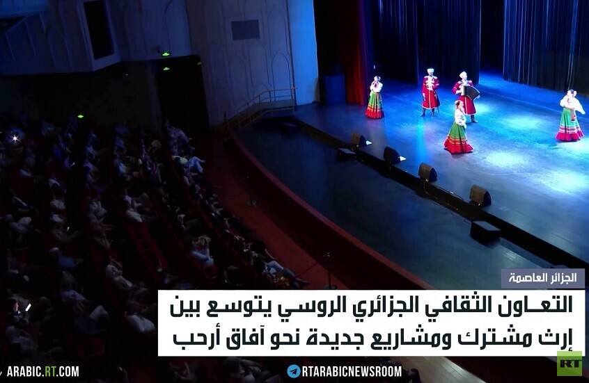 الثقافة تعزز التقارب الروسي الجزائري