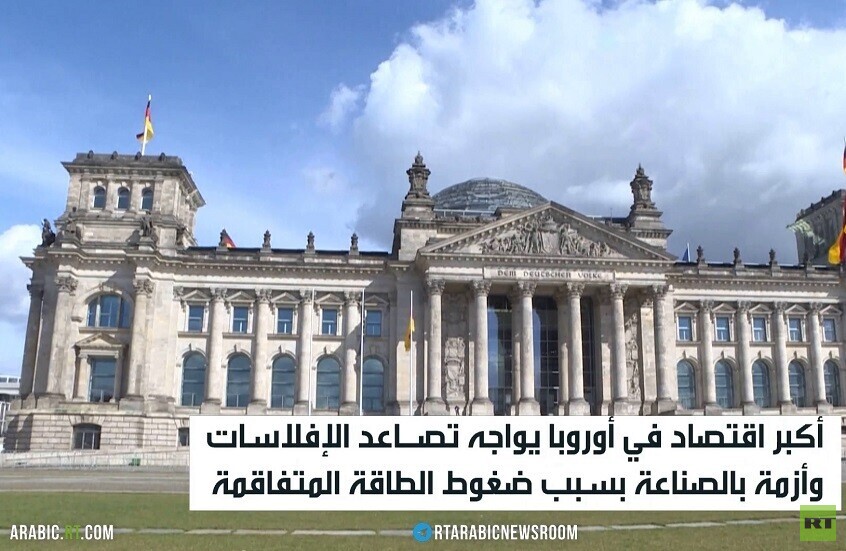 اقتصاد ألمانيا يترنح تحت وطأة أزمة الغاز