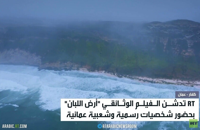 RT تدشن فيلم "أرض اللبان" في عُمان
