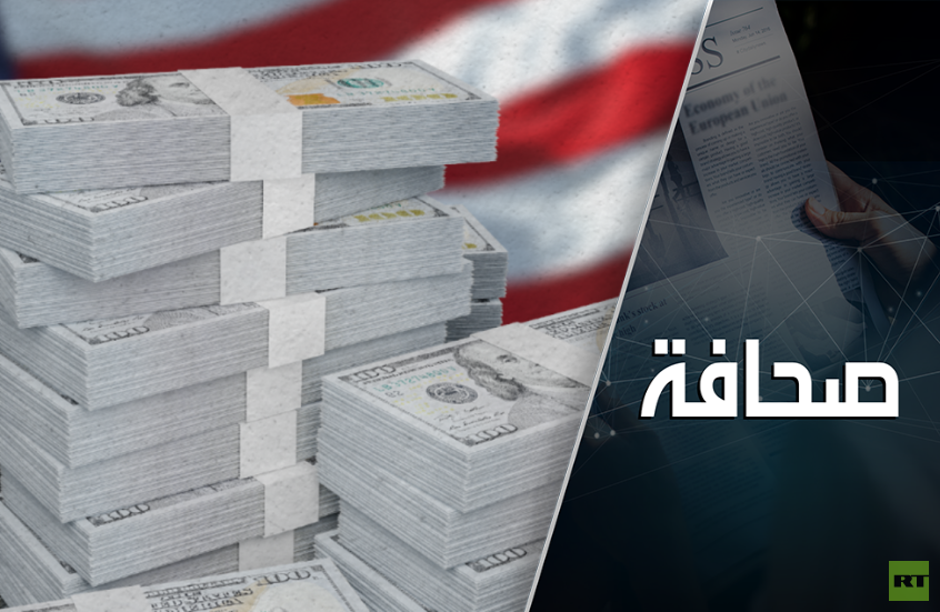 الدَين الأمريكي يدفع العالم نحو أزمة مالية