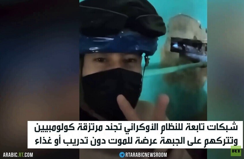 مرتزقة كولومبيون وقود لحرب نظام كييف