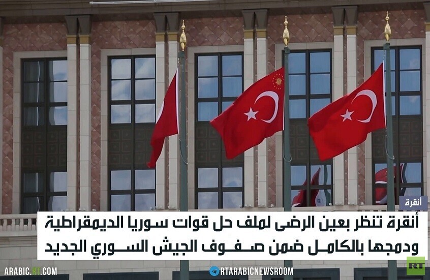 تركيا وحل قوات سوريا الديمقراطية