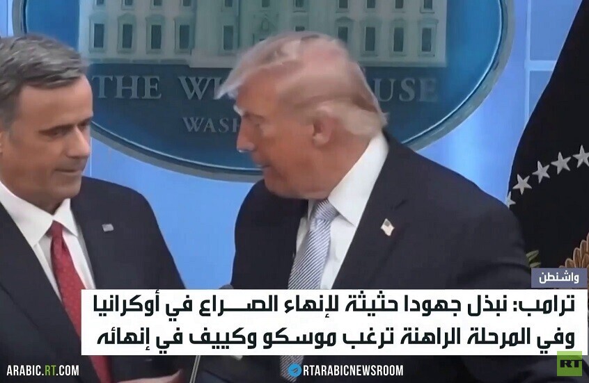 ترامب: نكثف العمل لإنهاء أزمة أوكرانيا