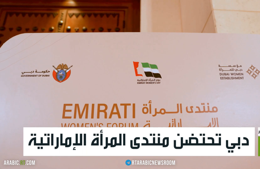 دبي تحتضن منتدى المرأة الإماراتية