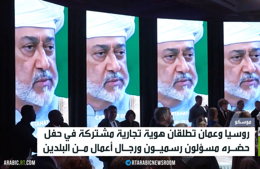 موسكو ومسقط.. نحو تعزيز الشراكة