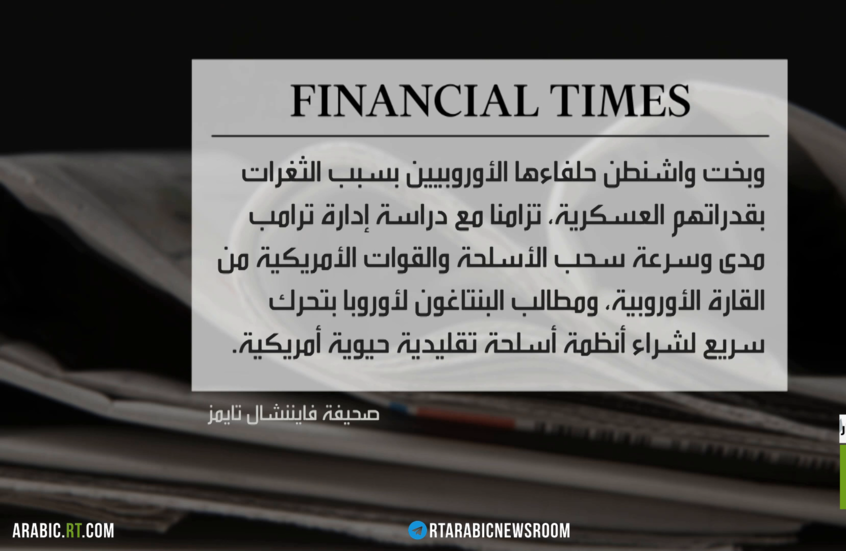 أوروبا.. توبيخ أمريكي جراء ثغرات الدفاع