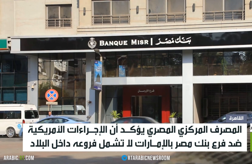 إجراءات أمريكية ضد فرع بنك مصر بالإمارات