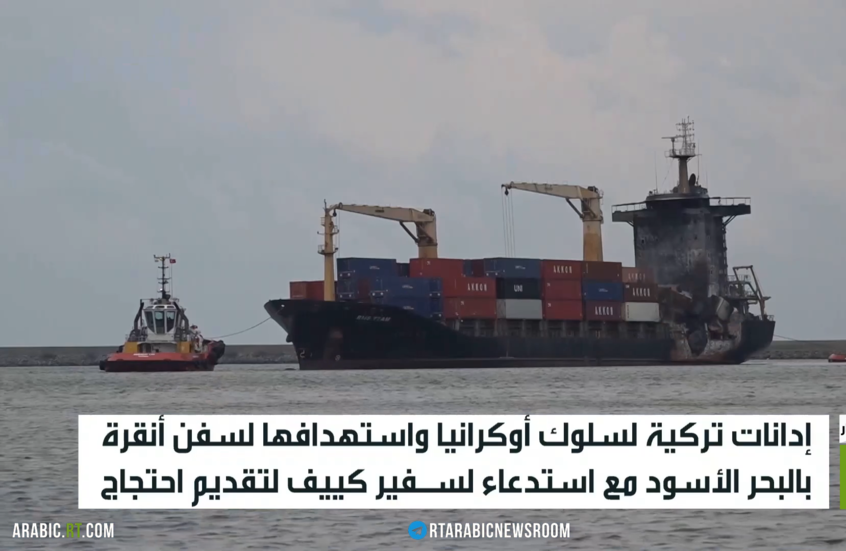 أنقرة تدين سلوك كييف واستهداف السفن