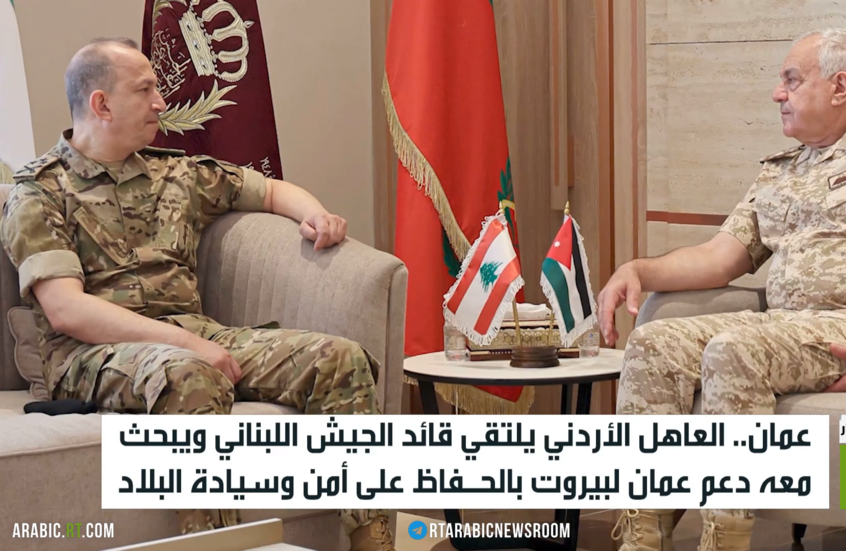 قائد الجيش اللبناني في عمان لبحث التعاون