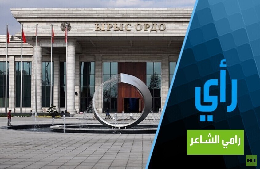 قمة بيشكيك وخارطة الانتقال نحو التعددية القطبية