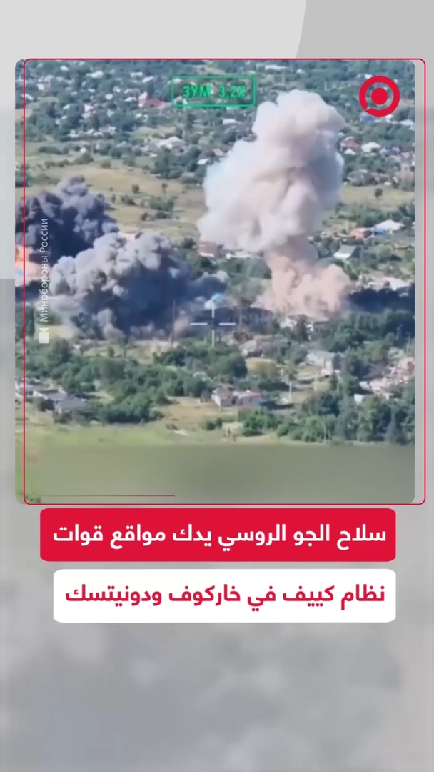 سلاح الجو الروسي يدك مواقع قوات نظام كييف في خاركوف ودونيتسك