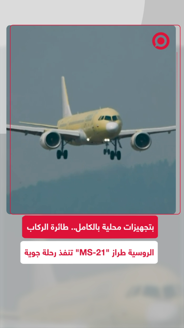 بتجهيزات محلية بالكامل.. طائرة الركاب الروسية طراز "MS-21" تنفذ رحلة جوية