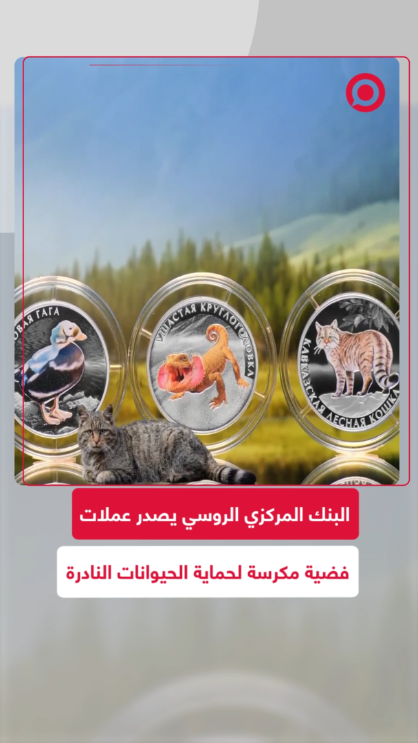 البنك المركزي الروسي يصدر  عملات فضية للحيوانات النادرة