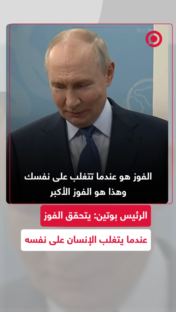 بوتين: الفوز هو عندما يتغلب الإنسان على نفسه