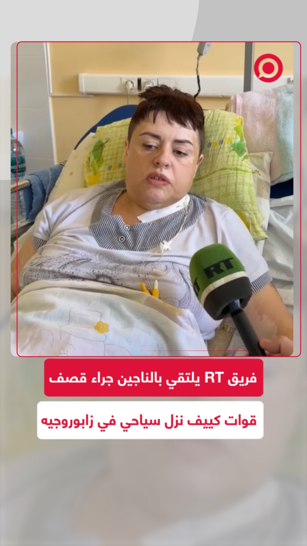 فريق RT يلتقي بالناجين من قصف نزل سياحي في زابوروجيه