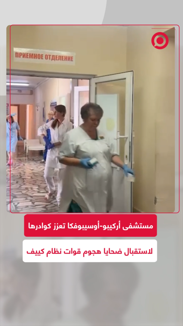 مستشفى أركيبو-أوسيبوفكا تعزز كوادرها لاستقبال ضحايا هجوم قوات نظام كييف