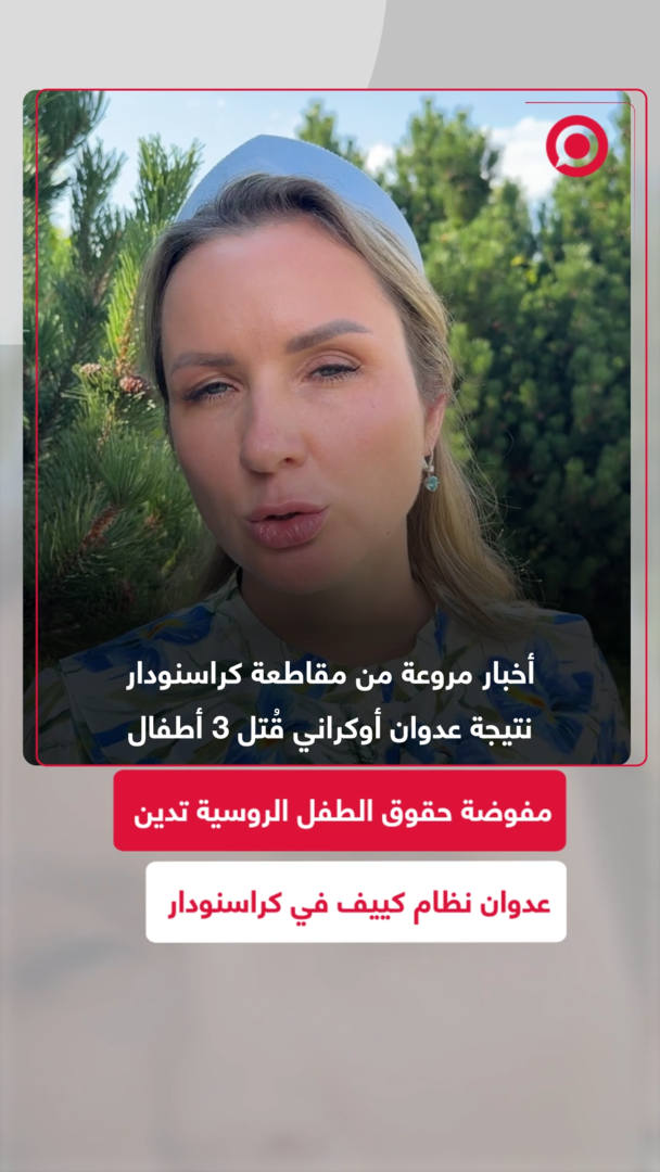 مفوضة حقوق الطفل الروسية: أخبار مروعة من كراسنودار إثر هجوم قوات نظام كييف