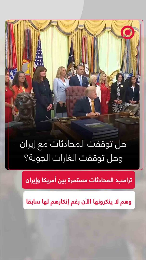 ترامب يؤكد استمرار المحادثات مع إيران