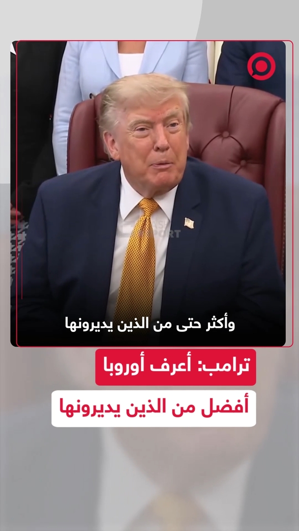 ترامب: أعرف أوروبا أفضل من الذين يديرونها