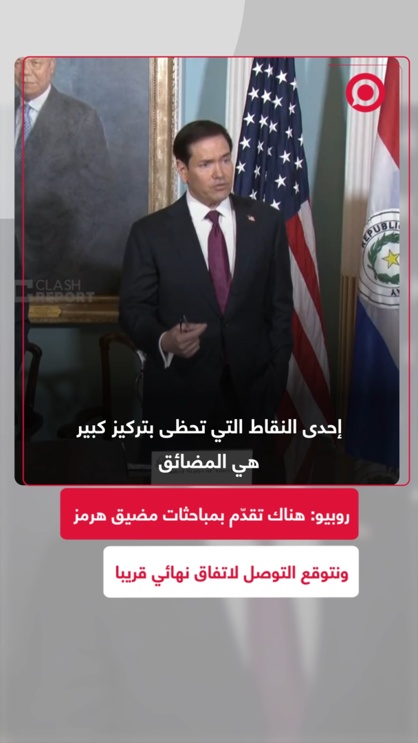 وزير الخارجية الأمريكي: نتفاءل بالتوصل إلى اتفاق حول مضيق هرمز والسفن التجارية تواصل عبورها