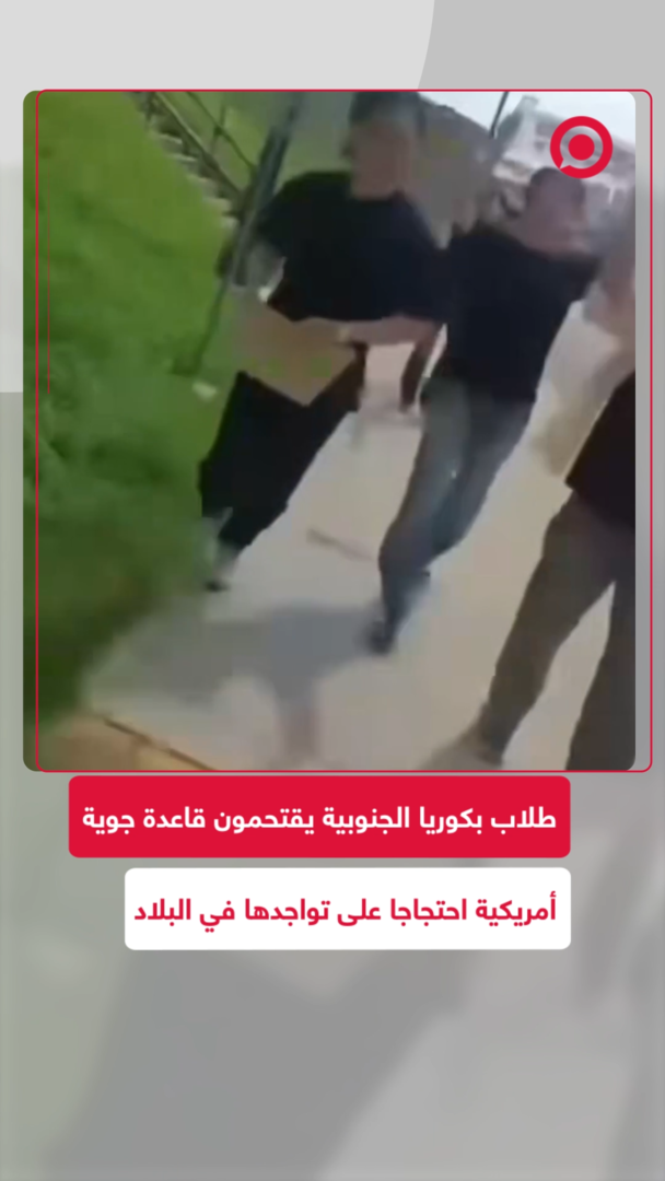 طلاب في كوريا الجنوبية يقتحمون قاعدة جوية أمريكية