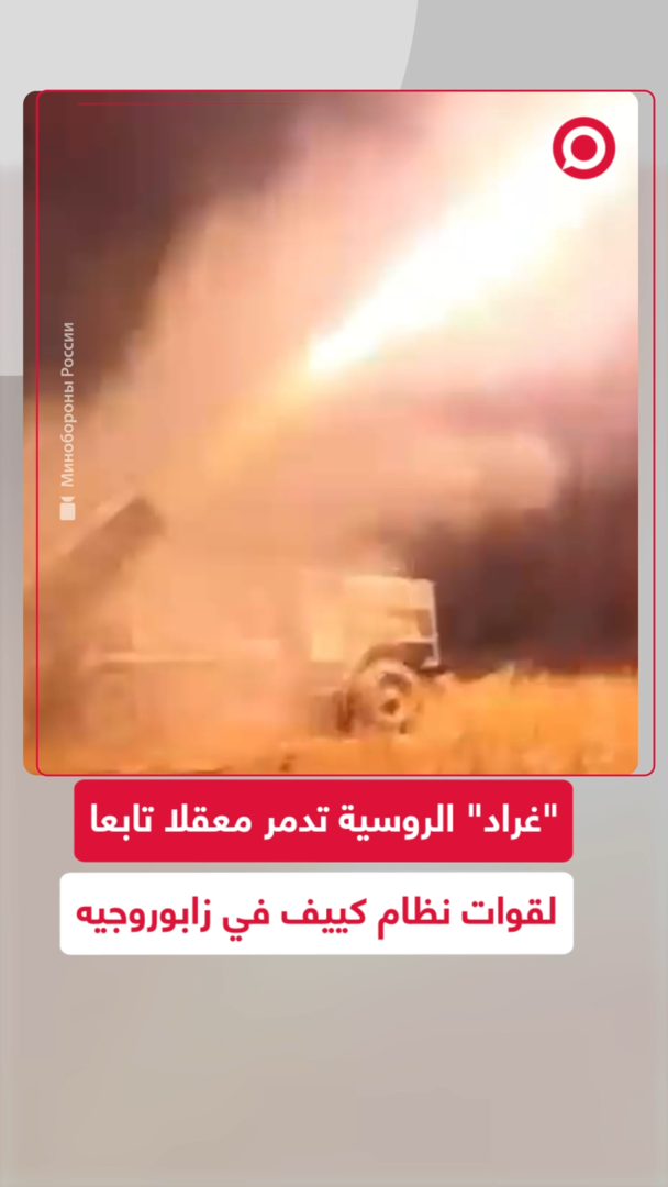 "غراد" الروسية تدمر موقعا تابعا لقوات نظام كييف في زابوروجيه