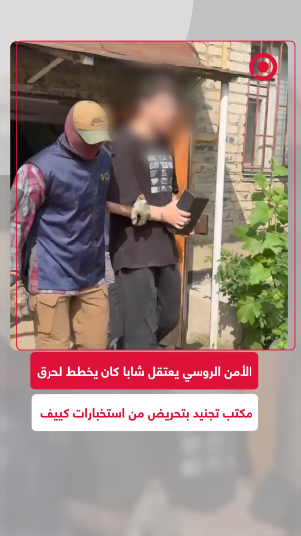 الأمن الروسي يعتقل شابا كان يخطط لحرق مكتب تجنيد في كالوغا