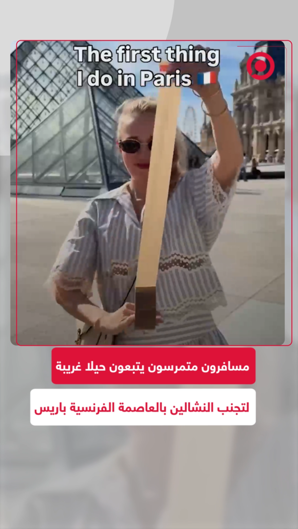 مسافرون متمرسون يتبعون حيلا غريبة لتجنب النشالين في العاصمة الفرنسية باريس