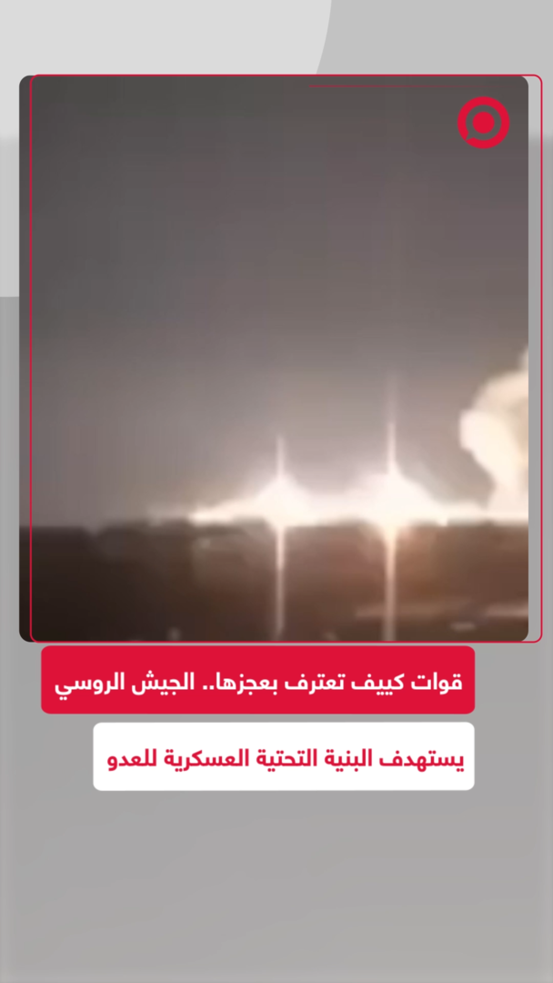 الجيش الروسي يستهدف البنية العسكرية لقوات كييف التي فشلت في اعتراض الصواريخ