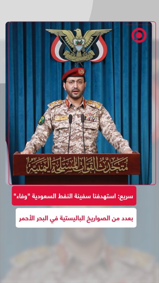 سريع: استهدفنا سفينة النفط السعودية "وفاء" بعدد من الصواريخ الباليستية
