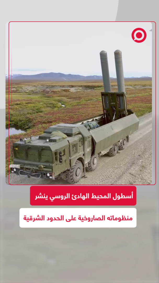 أسطول المحيط الهادئ الروسي ينشر منظوماته الصاروخية على الحدود الشرقية