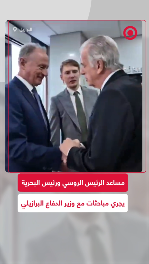 رئيس الهيئة البحرية الروسية يجري مباحثات مع وزير الدفاع البرازيلي