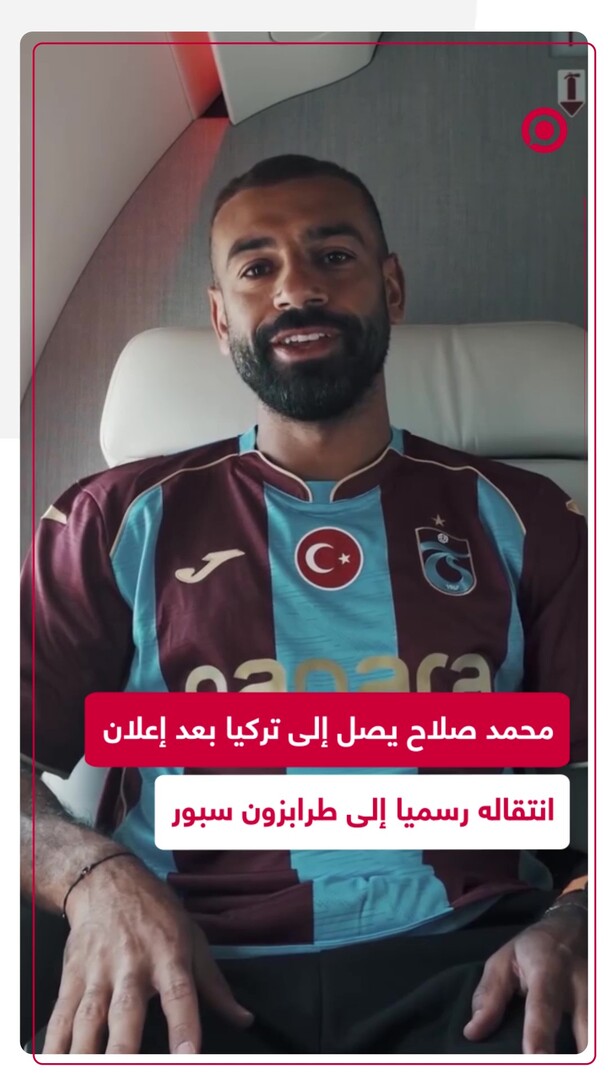 رسميا.. محمد صلاح ينتقل إلى طرابزون سبور التركي
