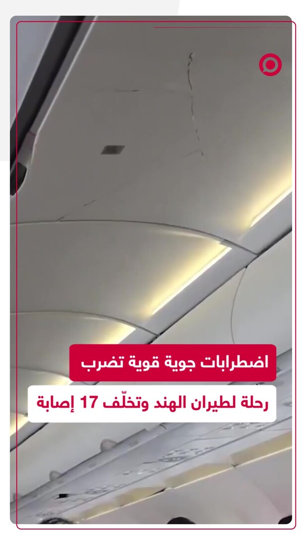17 إصابة إثر مطبات هوائية عنيفة ضربت طائرة تابعة لطيران الهند