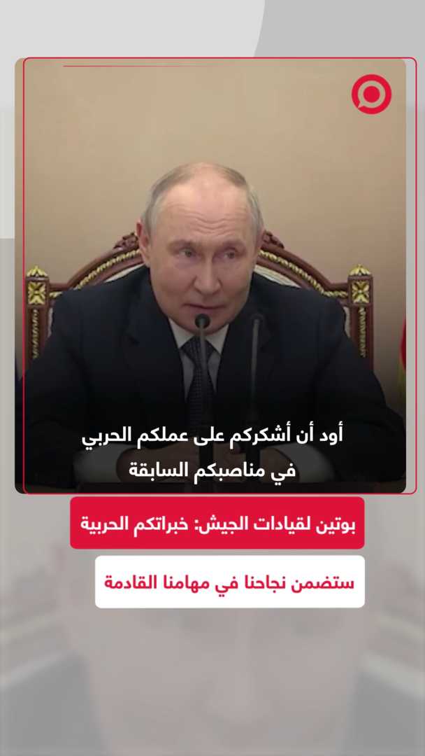 بوتين يشيد بالعمل العسكري للضباط الروس ويعبّر عن ثقته في تحقيق الأهداف الجديدة