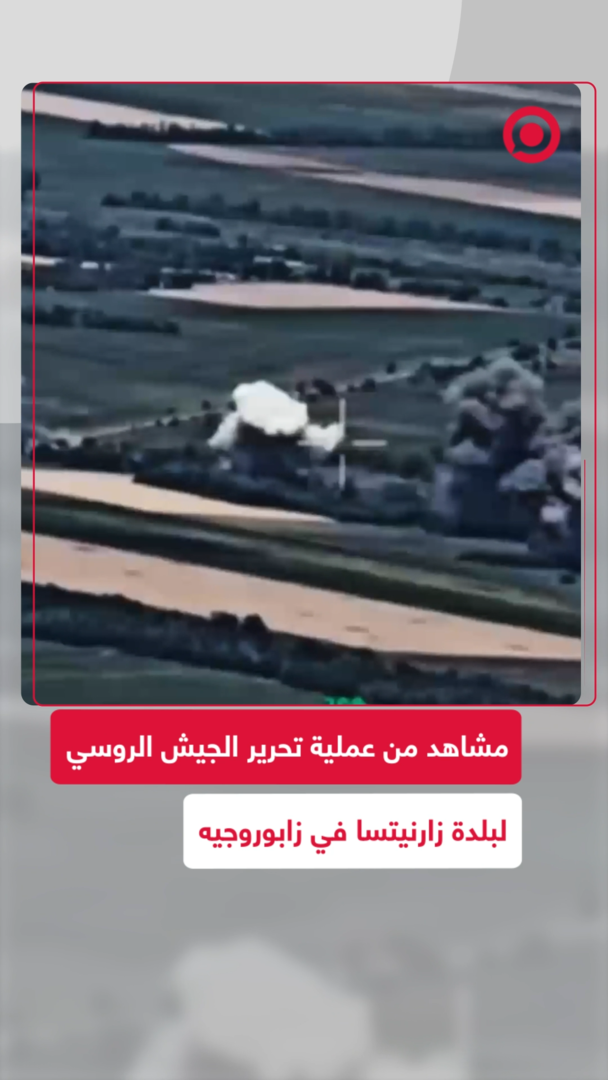 مشاهد من عملية تحرير الجيش الروسي لبلدة في زابوروجيه