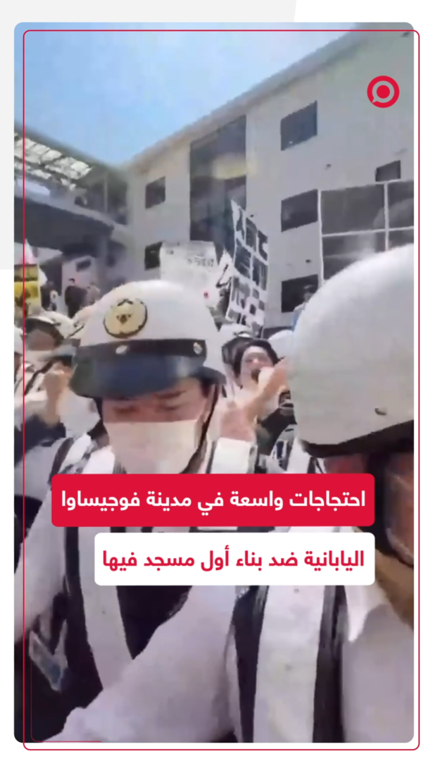 احتجاجات واسعة في مدينة فوجيساوا اليابانية ضد بناء أول مسجد