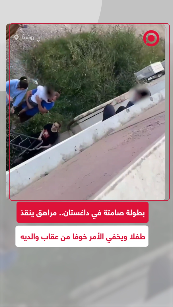 مراهق داغستاني ينقذ طفلا من نافذة مفتوحة ويفضل الصمت خوفا من عقاب والديه