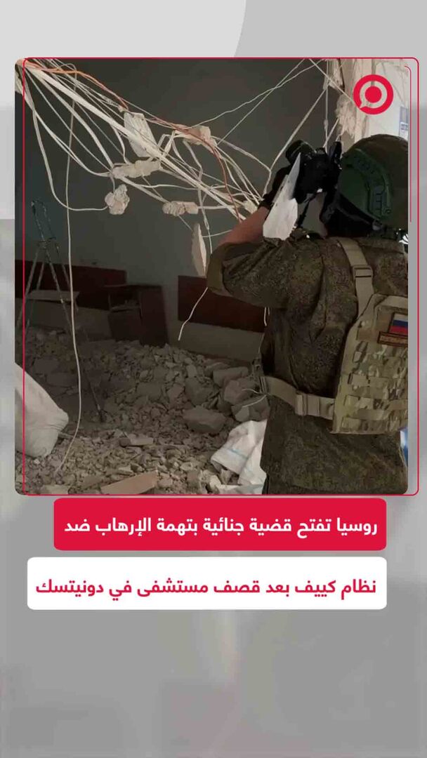 تداعيات الهجوم الإرهابي لنظام كييف على مستشفى دونيتسك