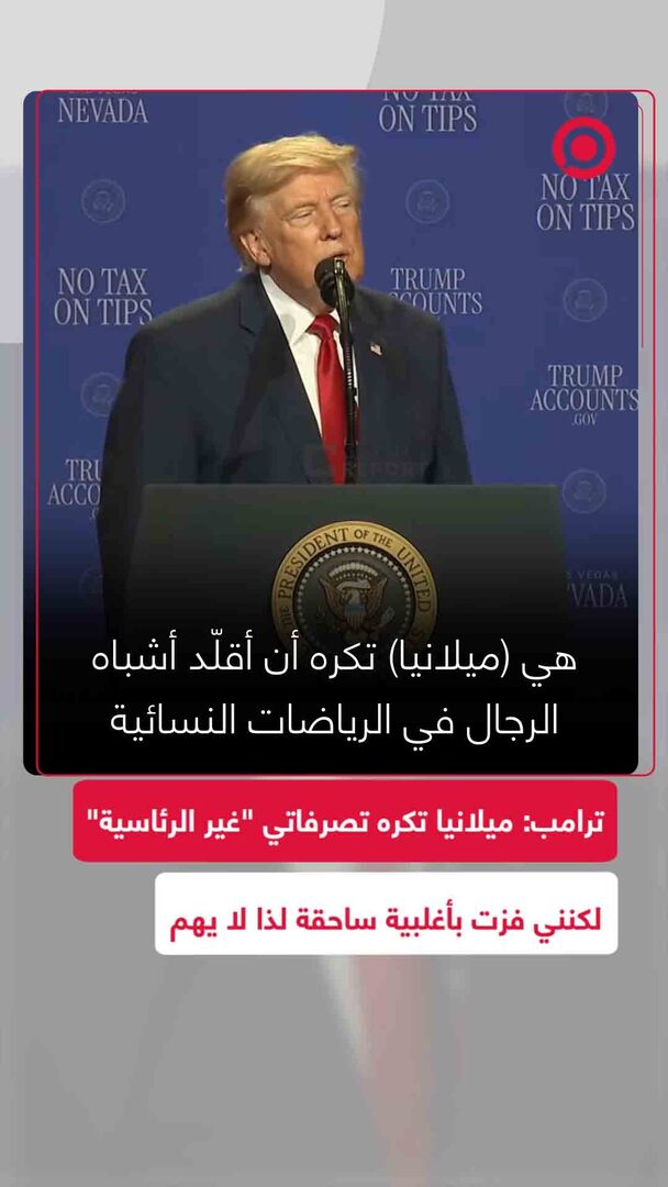 ترامب: ميلانيا تكره تصرفاتي وتقول إنها "غير رئاسية"