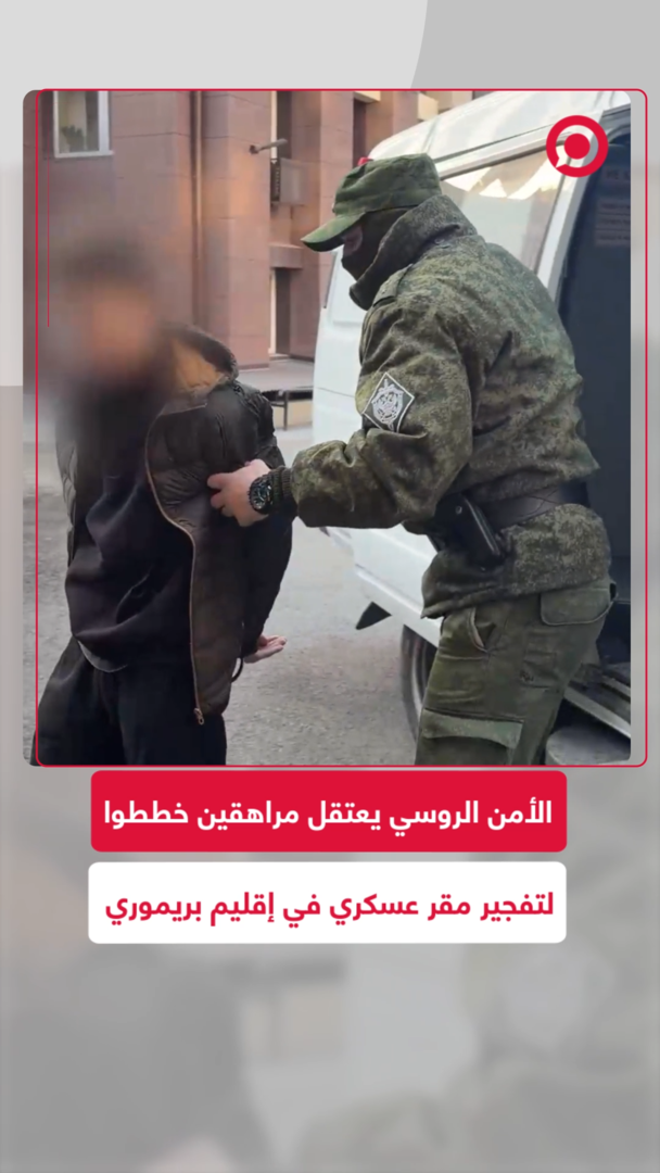 الأمن الروسي يعتقل 3 مراهقين خططوا لتفجير مقر الحرس الوطني في بريموري بأوامر من جهات خارجية