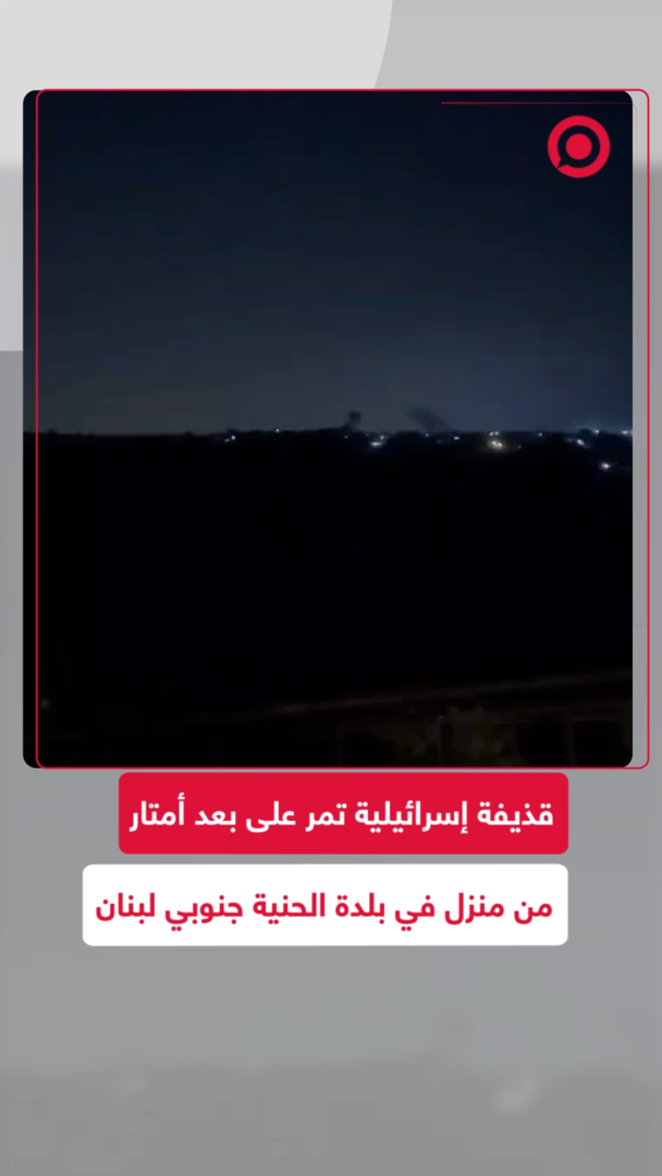 قذيفة إسرائيلية تمر على بعد أمتار من منزل في بلدة الحنية جنوبي لبنان