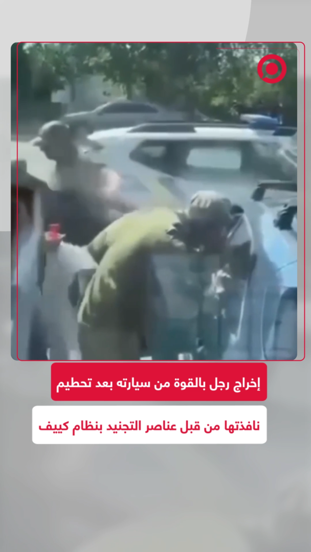 إخراج رجل بالقوة من سيارته بعد تحطيم نافذتها من قبل عناصر تجنيد نظام كييف